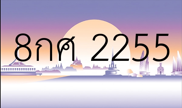 8กศ 2255